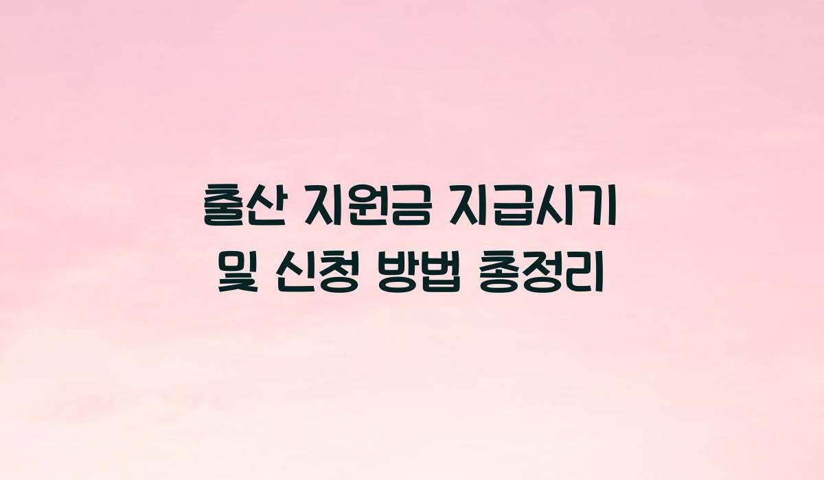 출산 지원금 지급시기