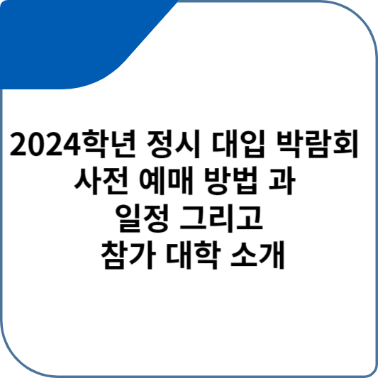 2024학년 정시 대입 박람회 사전 예매 방법 과 일정 그리고 참가 대학 소개
