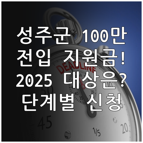 성주군 전입정착 지원금 2025년 내..