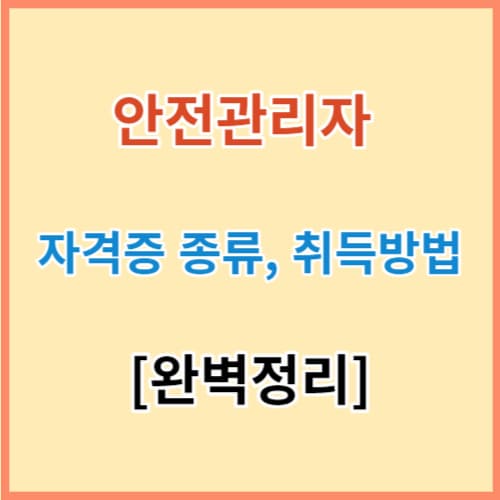 안전관리자격증 완벽 정리 섬네일