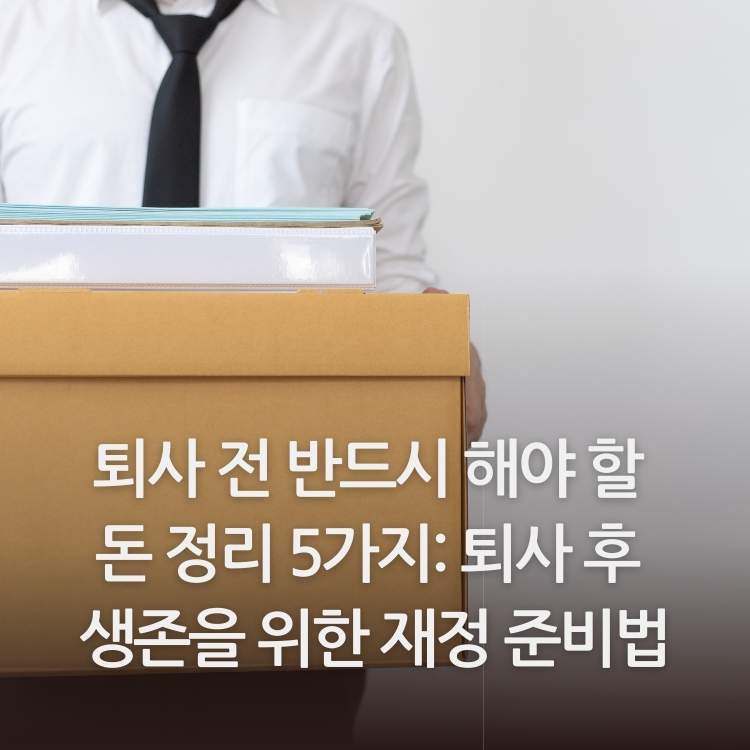 <img src="퇴사-전-반드시-해야-할-돈-정리-5가지.jpg" alt="개인용품을-담은-상자를-들고-퇴사하는-모습">