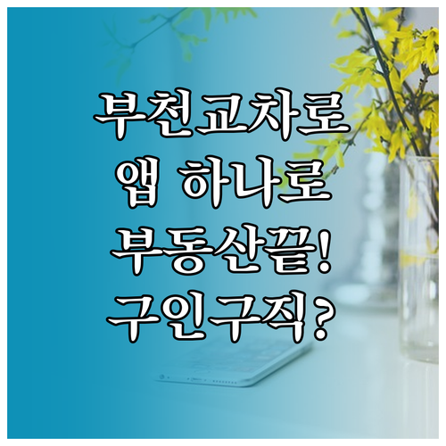 부천 교차로 부동산 앱 사용법 및 구..