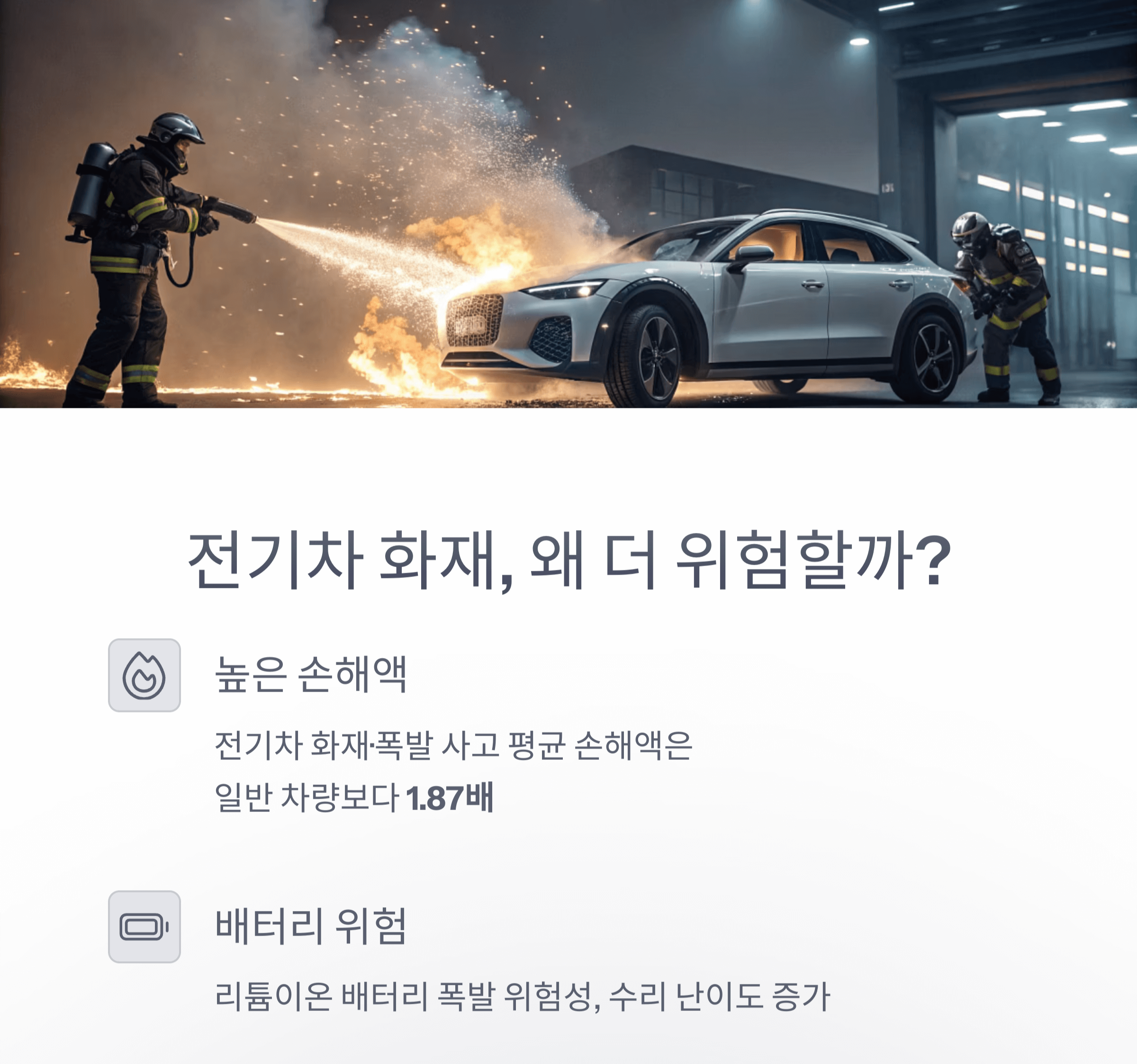 전기차 화재 사고, 대형 손해로 이어지는 이유는?