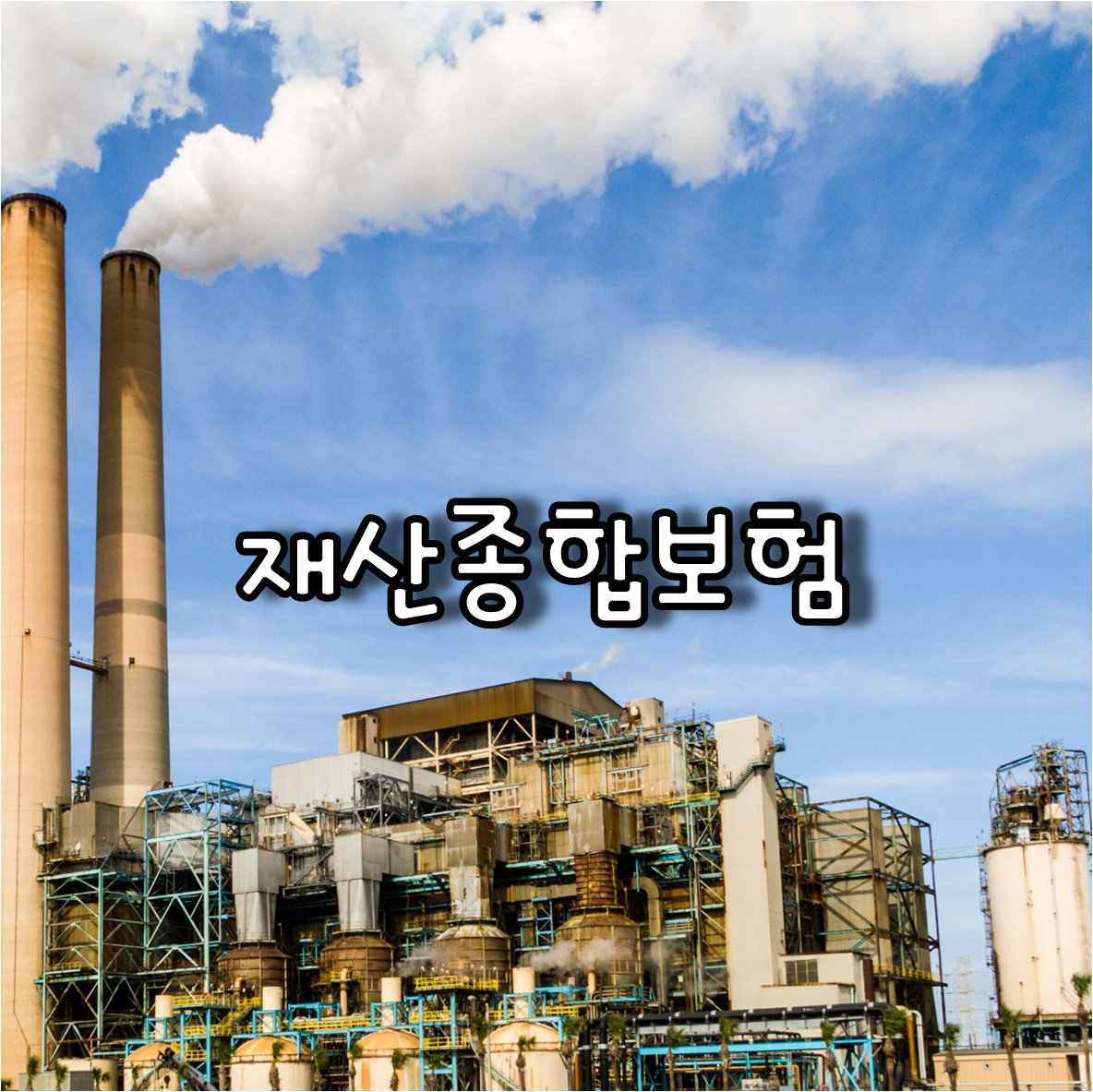 재산종합보험