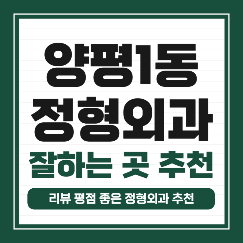 영등포구 양평1동 정형외과 추천 TOP 5