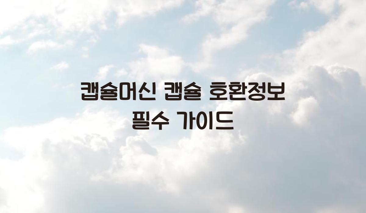 캡슐머신 캡슐 호환정보