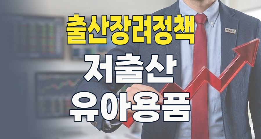 2026년, 저출산 위기 속 투자 기회: 출산장려정책 테마주 완전 분석