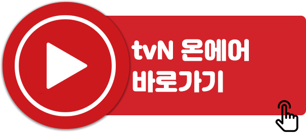 tvN-온에어-바로가기