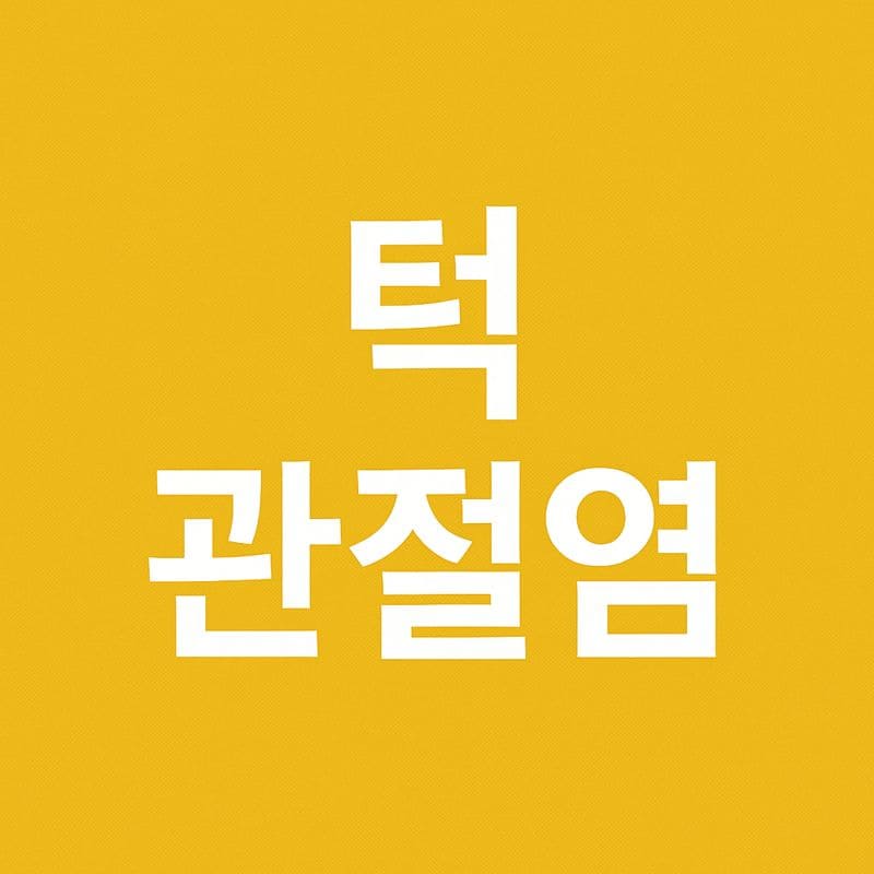 턱관절염의 위험 신호