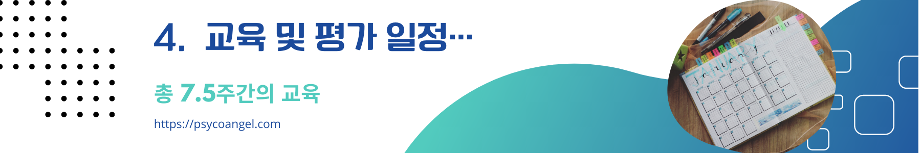교육 및 평가일정