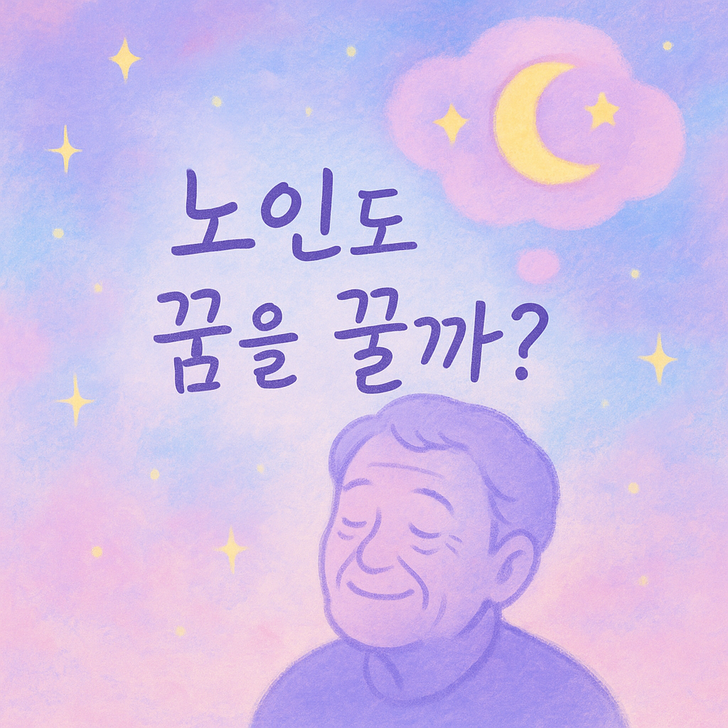 몽환적인 파스텔톤 일러스트, 눈을 감은 노인의 실루엣 위로 별빛과 꿈 풍선이 떠오르는 장면