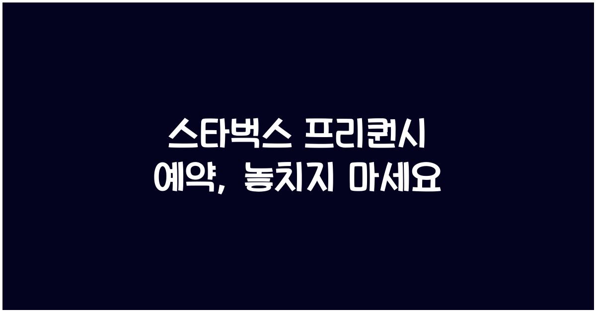 스타벅스 프리퀀시 예약