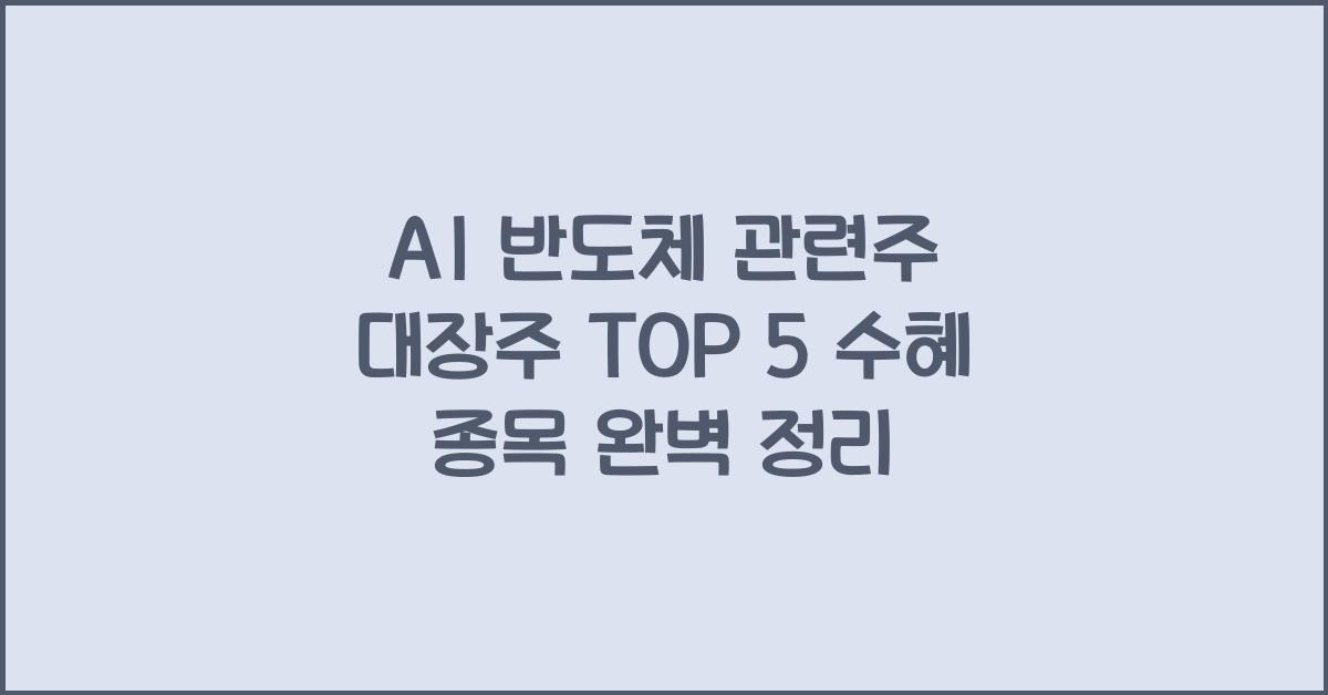 AI 반도체 관련주