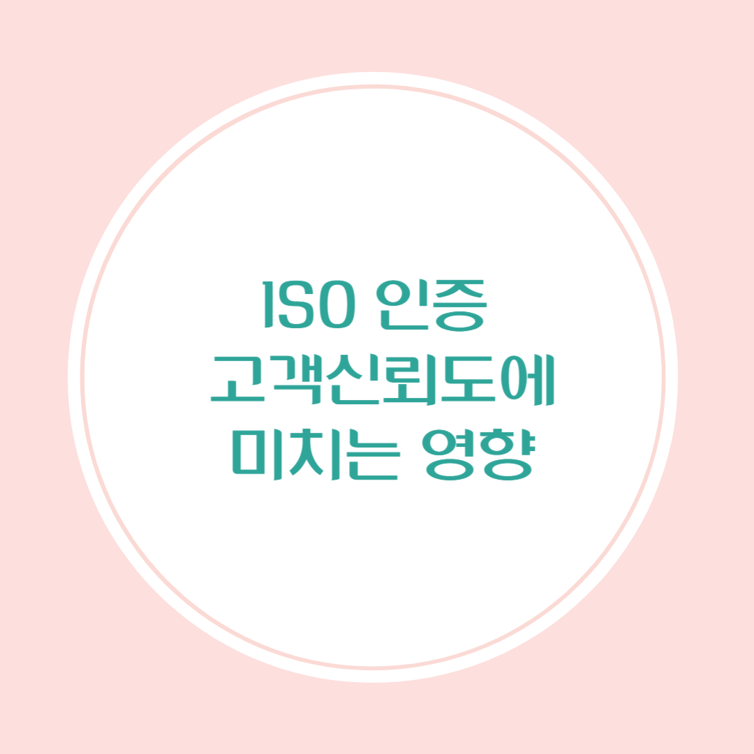 ISO 인증이 고객 신뢰도에 미치는 영향