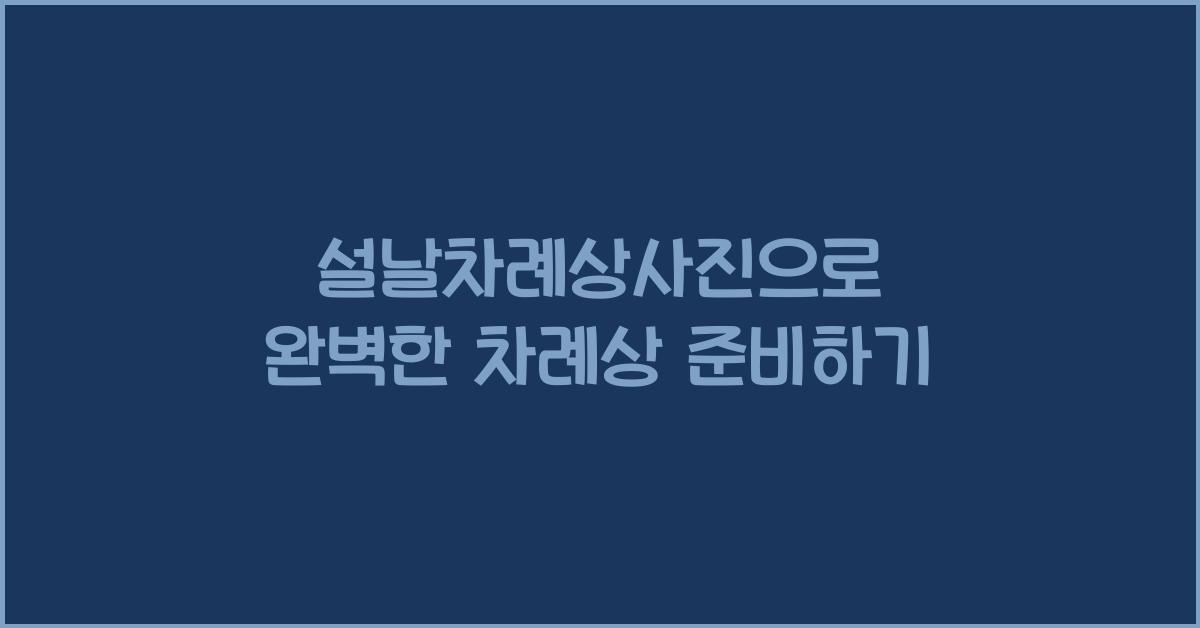 설날차례상사진