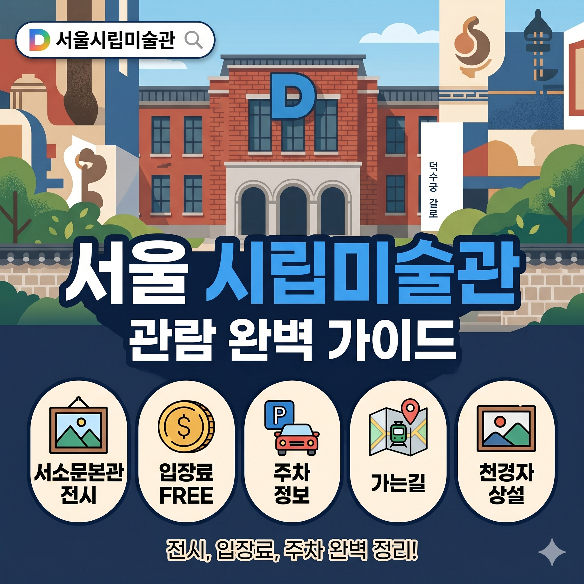 서울 시립미술관 서소문본관 전시 및 관람 정보 가이드