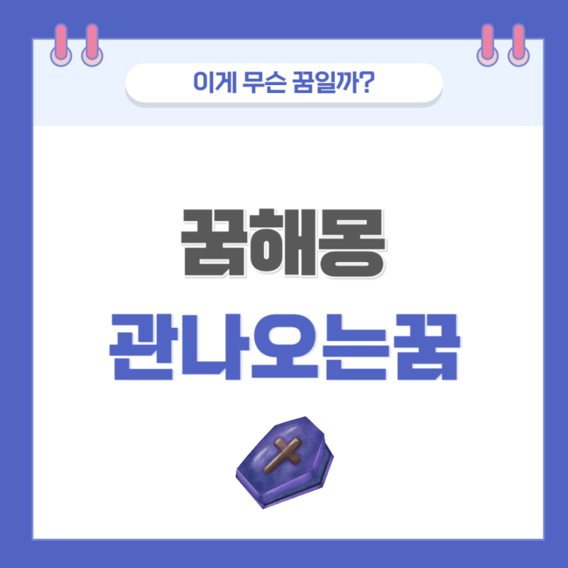 [꿈해몽] 관이 나오는 꿈 의미와 해석