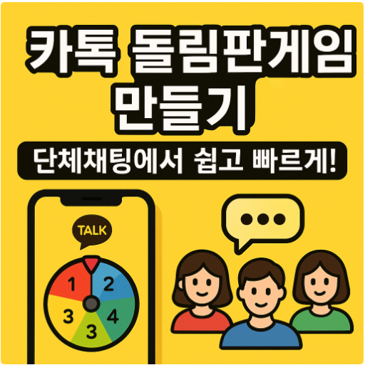 카톡 돌림판게임 만들기 – 단체채팅에서 쉽고 빠르게