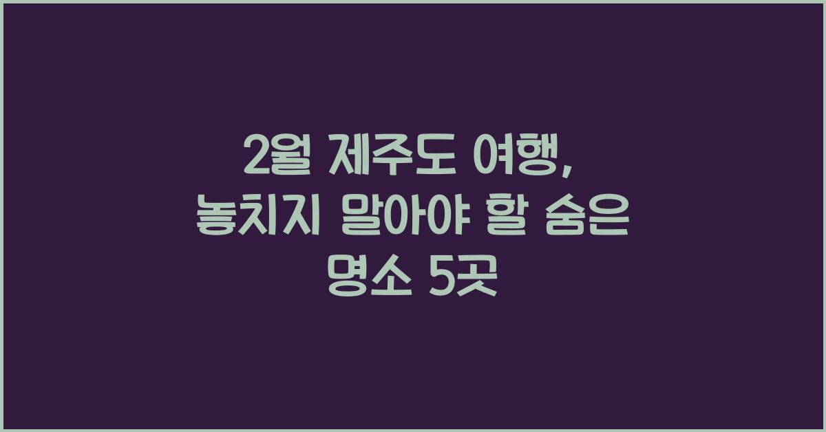 2월 제주도 여행