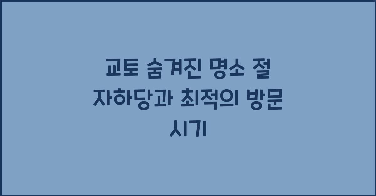 교토 숨겨진 명소