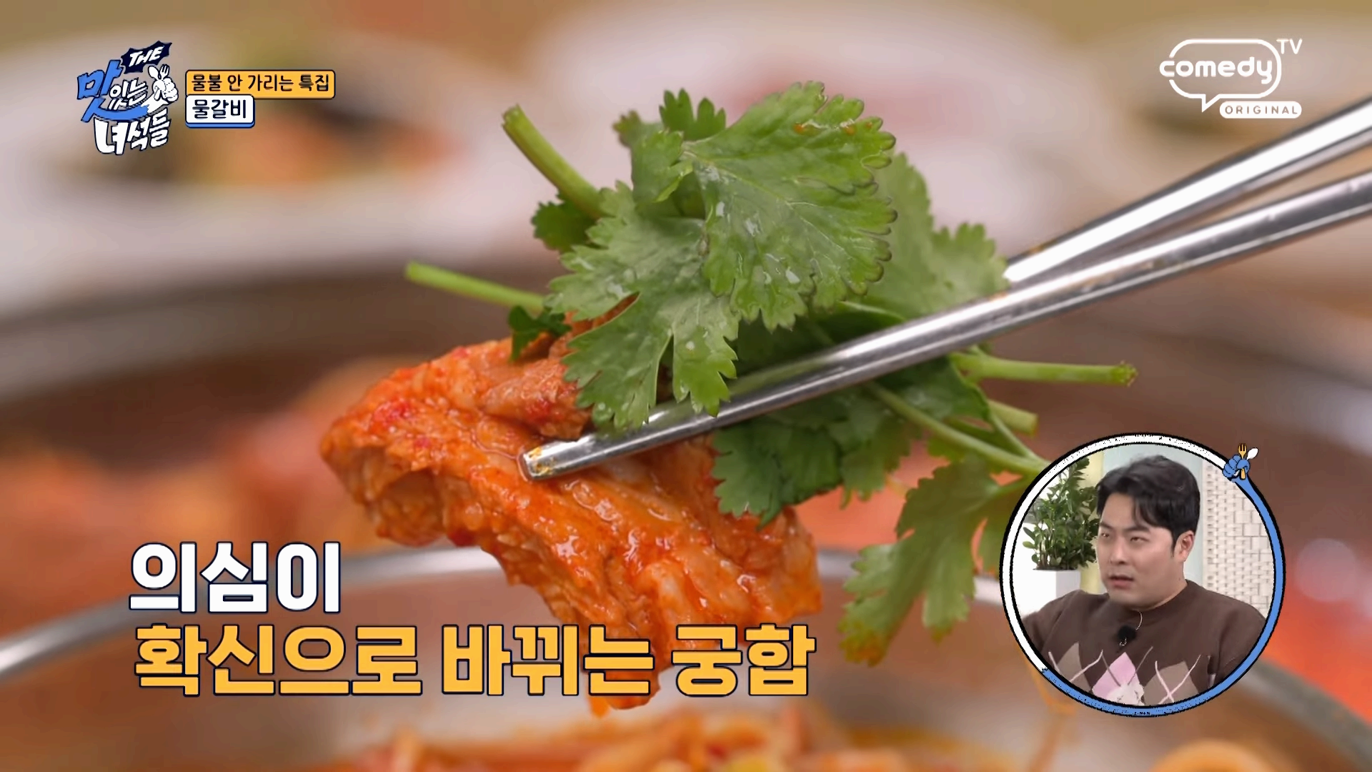 물불 안 가리는 미식의 향연! ‘맛있는 녀석들’ 507회 물갈비 특집 리뷰