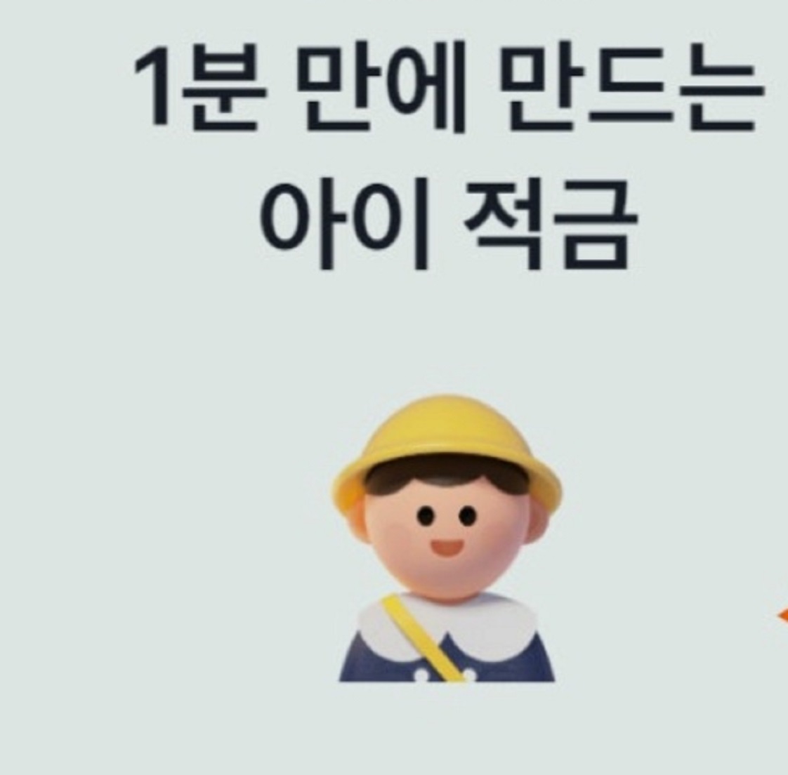 고금리-아이-적금-7%-금리-아이통장-카카오뱅크