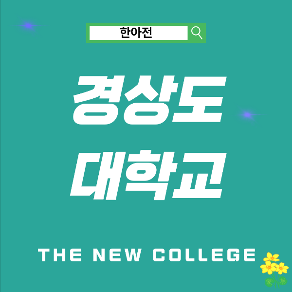 경상도 대학교
