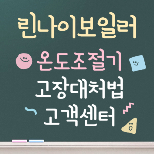 린나이보일러 온도조절기 사용법