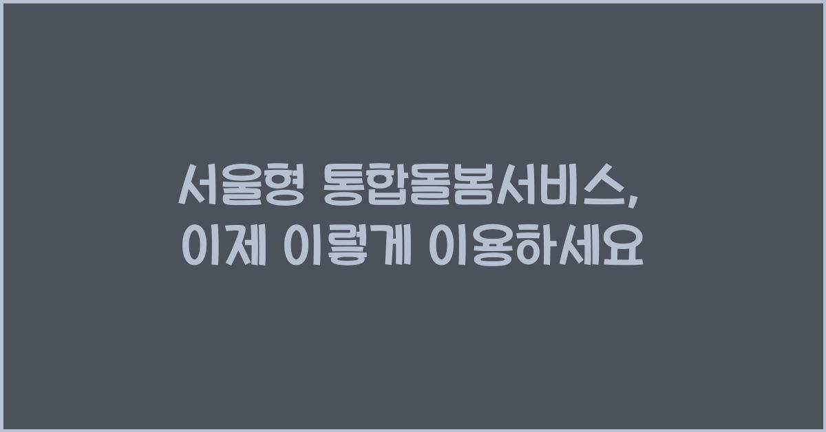 서울형 통합돌봄서비스