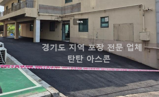 경기 광주 아스콘 아스팔트 포장 사례