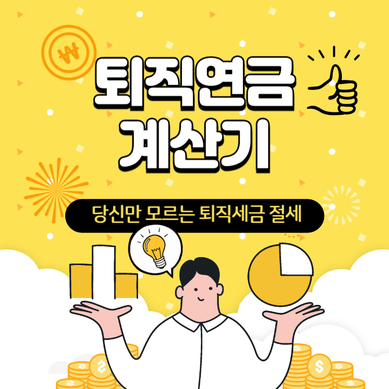 퇴직연금-계산기