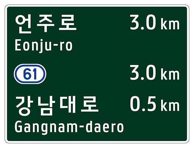 도로표지판 예시 1