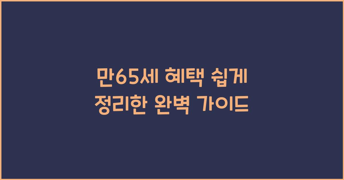만65세 혜택