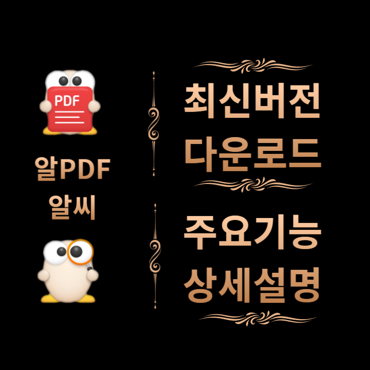 알PDF & 알씨 최신버전 다운로드 및 정보