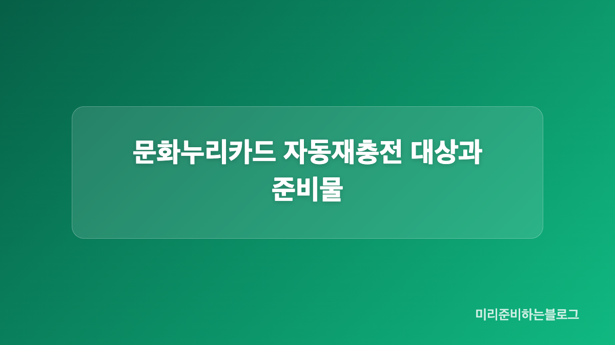 문화누리카드 자동재충전 신청절차와 완료 확인