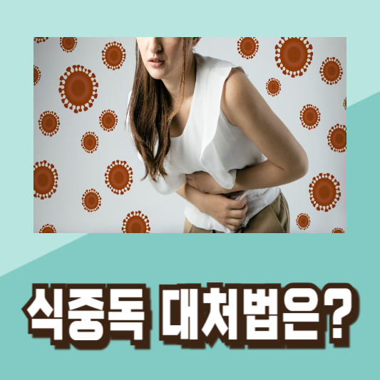 여름 식중독 증상 예방법