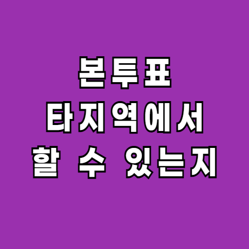 본투표-타지역-다른지역-2025-대선