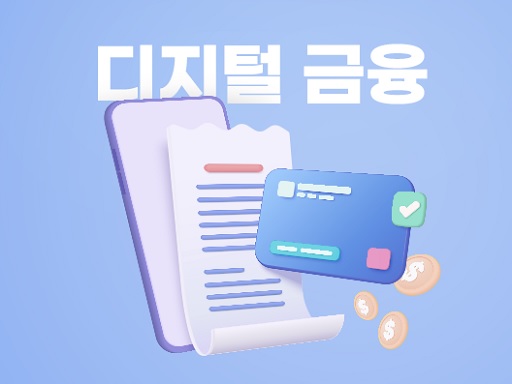 글의 이해를 돕기 위한 디지털 금융 관련 이미지