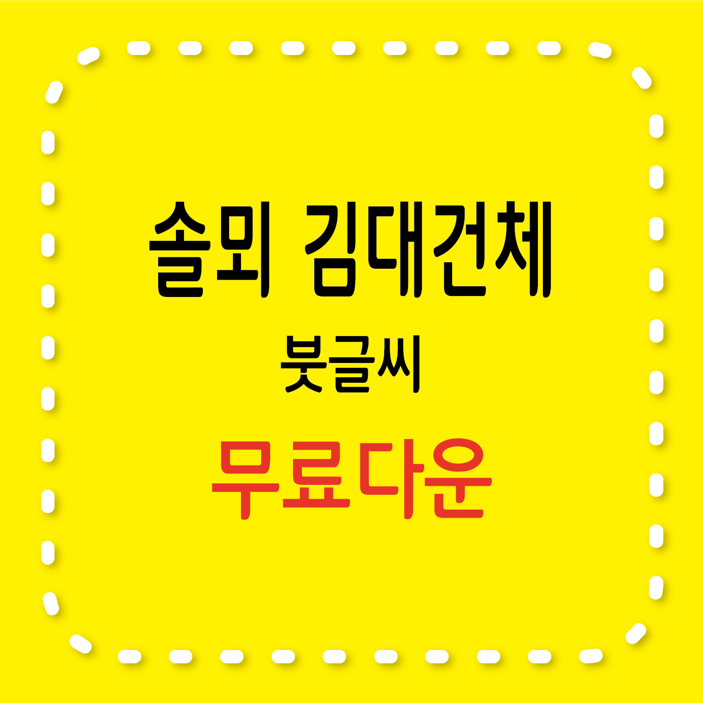 솔뫼 김대건체 붓글씨