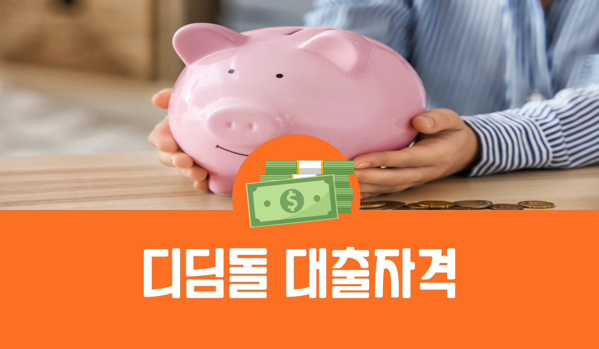 디딤돌 대출자격