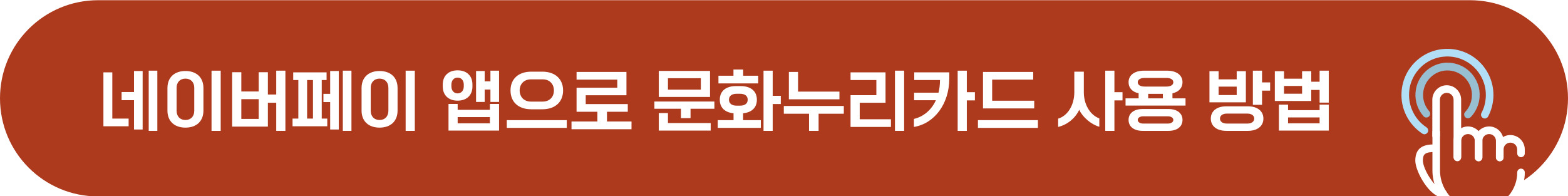 네이버페이앱으로 문화누리카드 사용하기