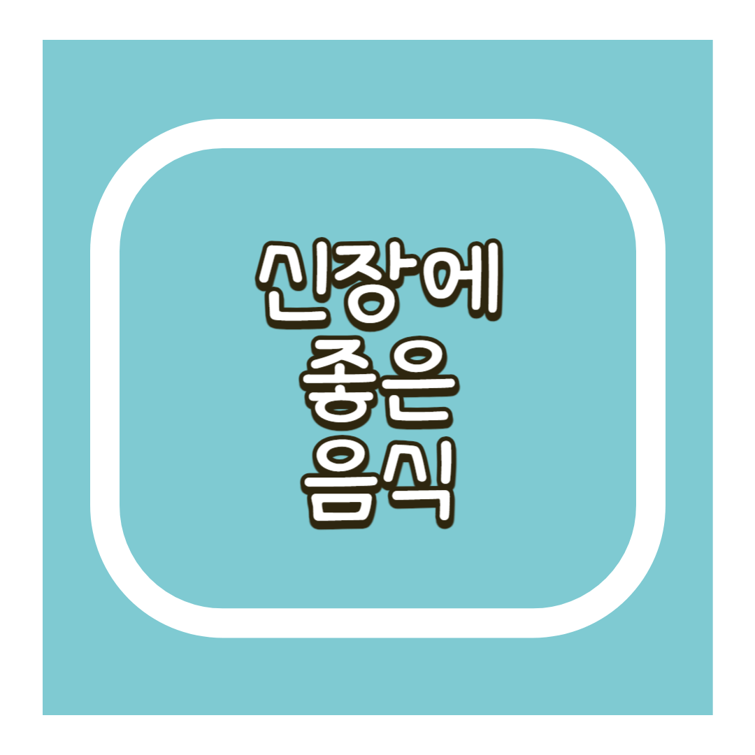 신장에 좋은 음식