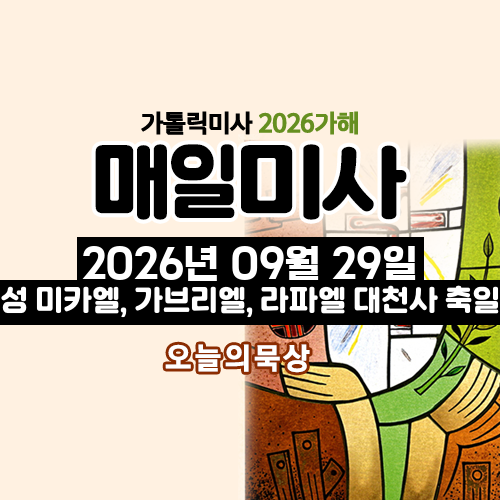 2026년 9월 29일 매일미사 성 미카엘, 가브리엘, 라파엘 대천사 축일 오늘의 묵상