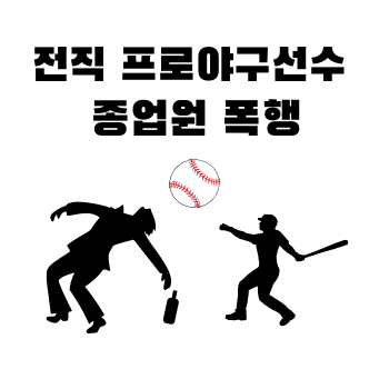 전직프로야구선수 폭행사건에 관한 썸네일