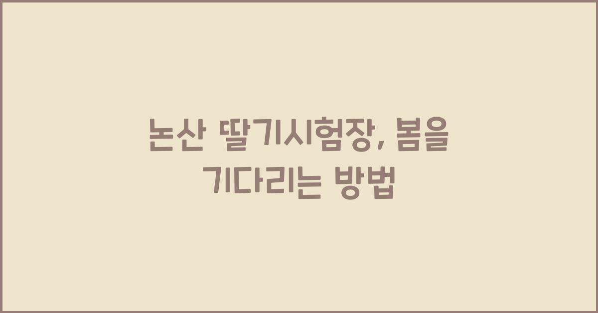 논산 딸기시험장