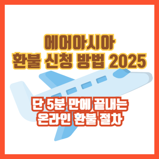 에어아시아 환불 신청 방법 2025 &ndash; 단 5분 만에 끝내는 온라인 환불 절차