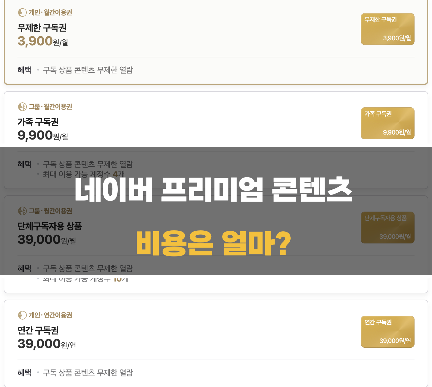 프리미엄 콘텐츠 비용