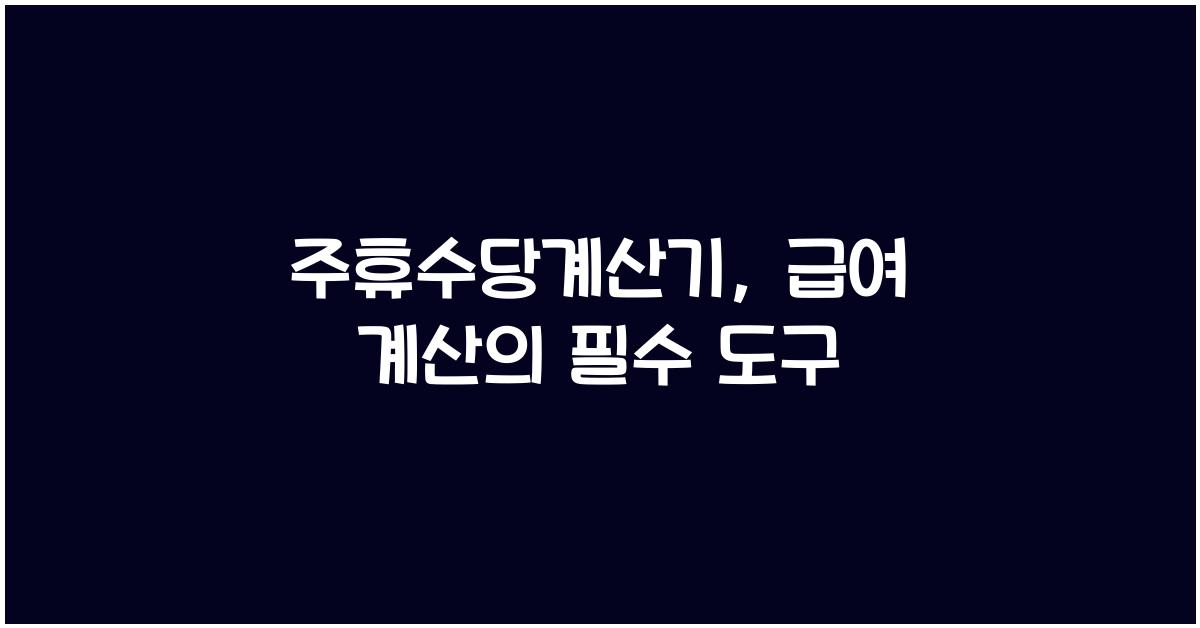 주휴수당계산기