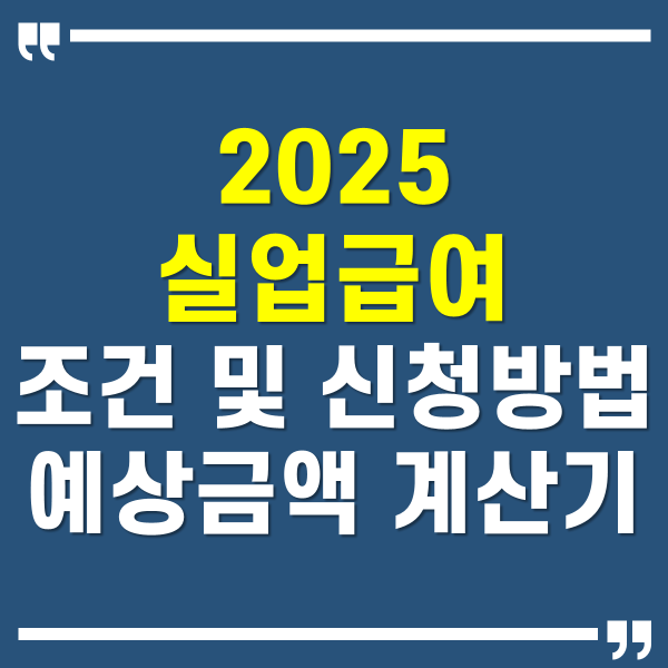 2025 실업급여 계산기 02