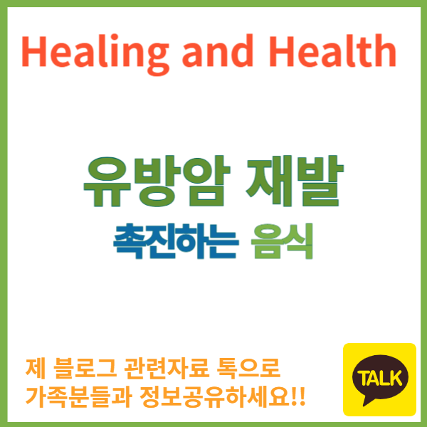 유방암재발 촉진하는 음식